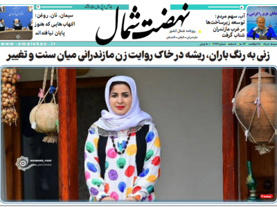 روزنامه نهضت شمال ۰۵ خرداد ۱۴۰۴