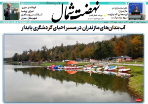 روزنامه نهضت شمال ۰۶ خرداد ۱۴۰۴