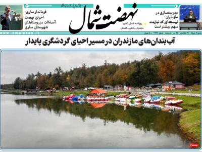 روزنامه نهضت شمال ۰۶ خرداد ۱۴۰۴