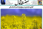 روزنامه نهضت شمال ۰۷ خرداد ۱۴۰۴