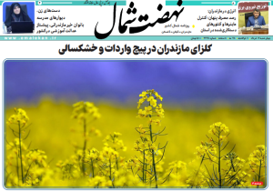 روزنامه نهضت شمال ۰۷ خرداد ۱۴۰۴