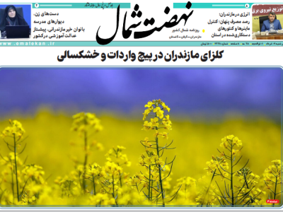 روزنامه نهضت شمال ۰۷ خرداد ۱۴۰۴