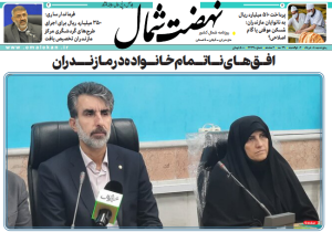 روزنامه نهضت شمال ۰۸ خرداد ۱۴۰۴