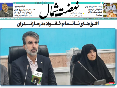 روزنامه نهضت شمال ۰۸ خرداد ۱۴۰۴