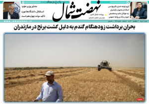 روزنامه نهضت شمال ۱۰ خرداد ۱۴۰۴
