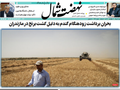 روزنامه نهضت شمال ۱۰ خرداد ۱۴۰۴