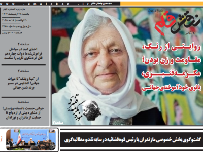 روزنامه نقش قلم ۲۸ اردیبهشت ۱۴۰۴