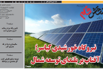 روزنامه نقش قلم ۳۱ اردیبهشت ۱۴۰۴