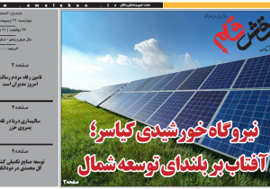 روزنامه نقش قلم ۳۱ اردیبهشت ۱۴۰۴