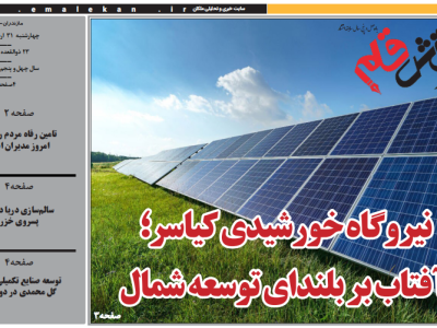 روزنامه نقش قلم ۳۱ اردیبهشت ۱۴۰۴