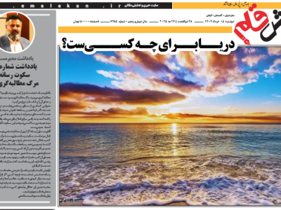 روزنامه نقش قلم ۰۵ خرداد ۱۴۰۴