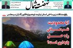 روزنامه نهضت شمال ۱۴ اردیبهشت ۱۴۰۴
