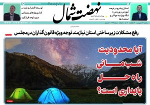 روزنامه نهضت شمال ۱۴ اردیبهشت ۱۴۰۴