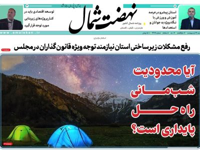 روزنامه نهضت شمال ۱۴ اردیبهشت ۱۴۰۴
