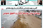 روزنامه نهضت شمال ۲۱ اردیبهشت ۱۴۰۴