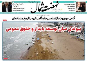 روزنامه نهضت شمال ۲۱ اردیبهشت ۱۴۰۴