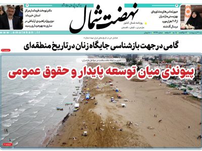 روزنامه نهضت شمال ۲۱ اردیبهشت ۱۴۰۴