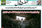 روزنامه نهضت شمال ۲۲ اردیبهشت ۱۴۰۴
