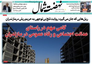 روزنامه نهضت شمال ۲۳ اردیبهشت ۱۴۰۴