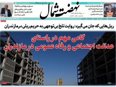 روزنامه نهضت شمال ۲۳ اردیبهشت ۱۴۰۴