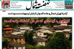 روزنامه نهضت شمال ۲۴ اردیبهشت ۱۴۰۴