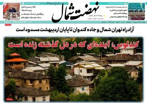 روزنامه نهضت شمال ۲۴ اردیبهشت ۱۴۰۴