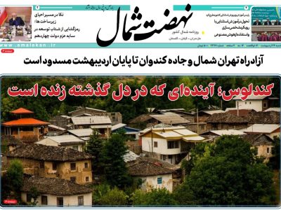 روزنامه نهضت شمال ۲۴ اردیبهشت ۱۴۰۴