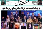 روزنامه نهضت شمال ۲۷ اردیبهشت ۱۴۰۴