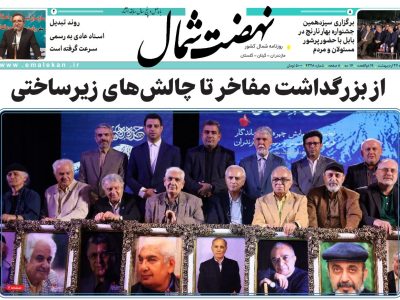 روزنامه نهضت شمال ۲۷ اردیبهشت ۱۴۰۴
