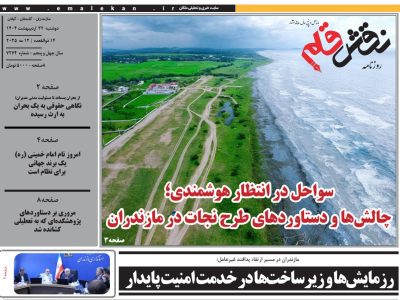 روزنامه نقش قلم ۲۲ اردیبهشت ۱۴۰۴