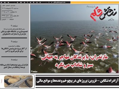 روزنامه نقش قلم ۲۳ اردیبهشت ۱۴۰۴