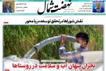 روزنامه نهضت شمال ۱۵ اردیبهشت ۱۴۰۴