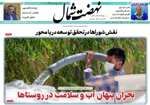روزنامه نهضت شمال ۱۵ اردیبهشت ۱۴۰۴