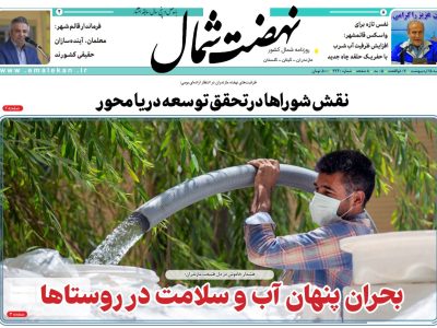 روزنامه نهضت شمال ۱۵ اردیبهشت ۱۴۰۴