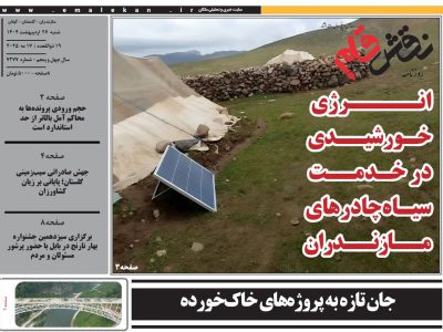روزنامه نقش قلم ۲۷ اردیبهشت ۱۴۰۴