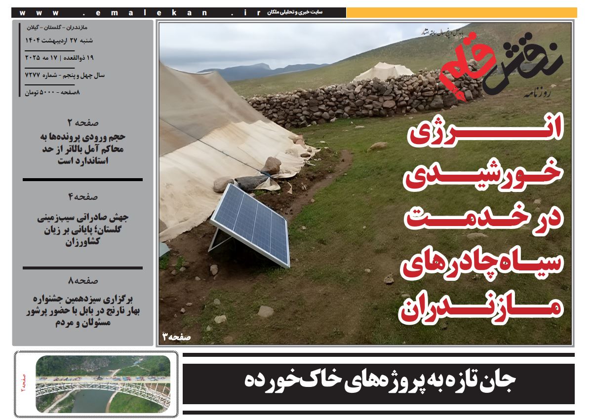 روزنامه نقش قلم ۲۷ اردیبهشت ۱۴۰۴