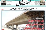 روزنامه نهضت شمال ۱۶ اردیبهشت ۱۴۰۴