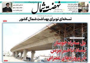 روزنامه نهضت شمال ۱۶ اردیبهشت ۱۴۰۴