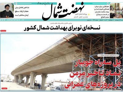 روزنامه نهضت شمال ۱۶ اردیبهشت ۱۴۰۴