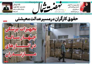 روزنامه نهضت شمال ۱۳ اردیبهشت ۱۴۰۴