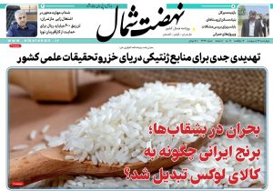 روزنامه نهضت شمال ۱۷ اردیبهشت ۱۴۰۴
