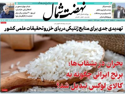 روزنامه نهضت شمال ۱۷ اردیبهشت ۱۴۰۴
