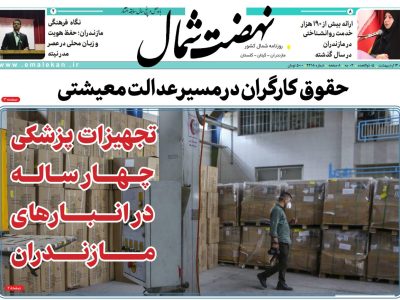 روزنامه نهضت شمال ۱۳ اردیبهشت ۱۴۰۴