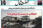 روزنامه نهضت شمال ۲۰ اردیبهشت ۱۴۰۴