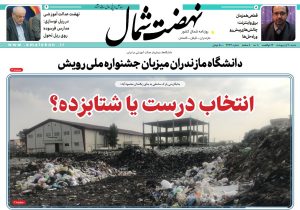 روزنامه نهضت شمال ۲۰ اردیبهشت ۱۴۰۴