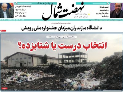 روزنامه نهضت شمال ۲۰ اردیبهشت ۱۴۰۴