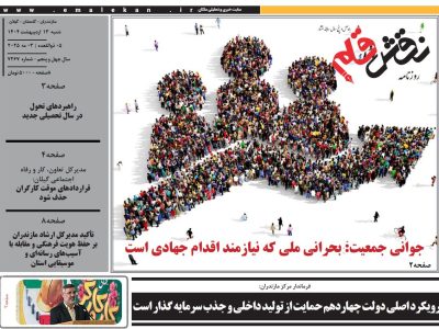 روزنامه نقش قلم ۱۳ اردیبهشت ۱۴۰۴