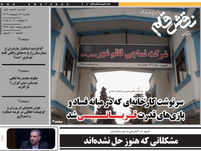 روزنامه نقش قلم ۱۴ اردیبهشت ۱۴۰۴