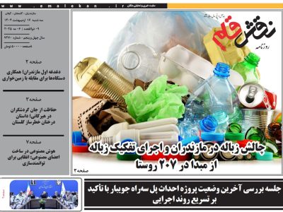 روزنامه نقش قلم ۱۶ اردیبهشت ۱۴۰۴