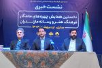 میزبانی ساری از نخستین همایش چهره‌های ماندگار فرهنگ، هنر و رسانه مازندران